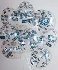 Шары "Хэштеги" 11шт.