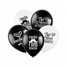 ШАР СИЛЁН И ГОРД, ЧЁРНЫЙ, БЕЛЫЙ, (30 СМ.), 5 ШТ.